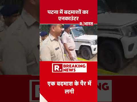 Patna में बदमाशों का एनकाउंटर | Shorts | Patna Encounter | Breaking News | Bihar News | Bihar Police thumbnail