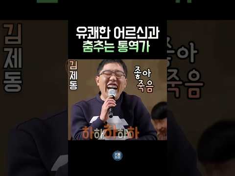 어르신 통역가 김제동과 호탕하고 유쾌한 어르신들 ㅋㅋㅋ #김제동 thumbnail