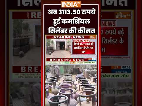 Commercial Gas Cylinder Price Hike | अब 3113.50 रुपये हुई कमर्शियल सिलेंडर की कीमत #lpgpricehike thumbnail