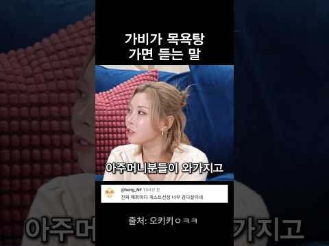 가비가 목욕탕 가면 듣는 말 thumbnail