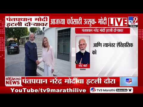 PM Mod | पंतप्रधान मोदी इटली दौऱ्यावर आजच्या चर्चेसाठी उत्सुक - मोदी thumbnail