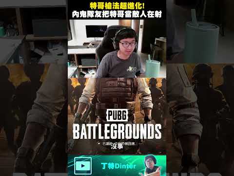 【DinTer】我們之中出了一個內鬼！#shorts thumbnail