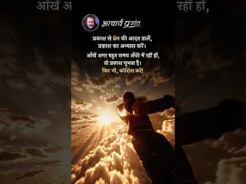 प्रकाश से प्रेम || आचार्य प्रशांत thumbnail