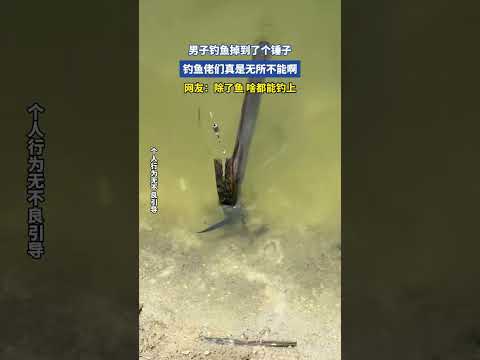 男子钓鱼掉到了个锤子，钓鱼佬们真是无所不能啊 thumbnail