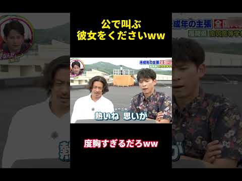 公で叫ぶ彼女をくださいww#happy #バラエティ #勇気 #courage #confession #funny #campus #attitude #爆笑 #面白い #おもしろ #おもしろ動画 thumbnail
