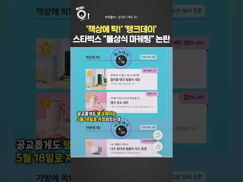 '책상에 탁!' '탱크데이'…스타벅스 "몰상식 마케팅" 논란 / 연합뉴스TV(YonhapnewsTV) thumbnail
