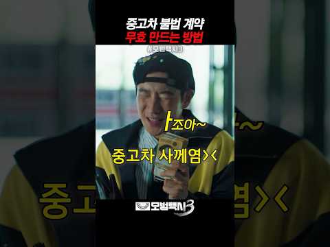 중고차 불법 계약 엎어버리는 방법 thumbnail