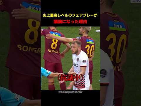 史上最高レベルのフェアプレーが議論になった理由 thumbnail