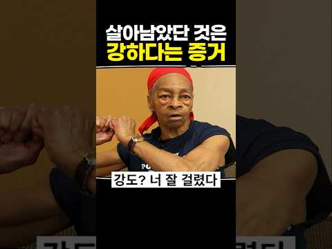 살아남았단 것은 강하다는 증거 thumbnail