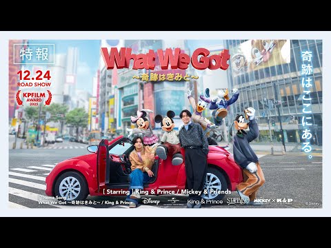 King & Prince「What We Got 〜奇跡はきみと〜」特報 (King & Prince “STARRING” Film Collection) thumbnail