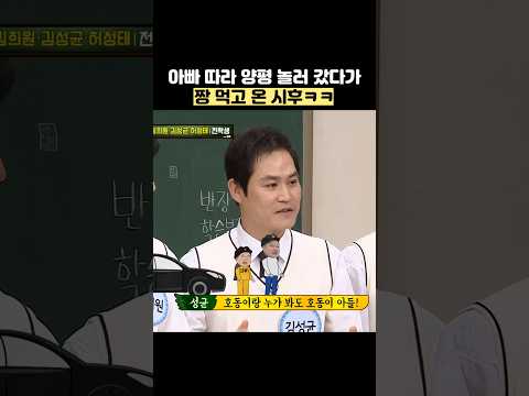 아빠 따라 양평 놀러 갔다가 짱 먹고 온 시후ㅋㅋ #shorts #아는형님 thumbnail