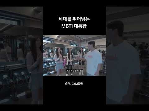 세대를 뛰어넘는 MBTI 대통합 ㅋㅋ #김종국 #짐종국 #아일릿 thumbnail