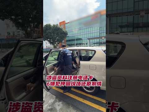 涉盗用资料注册电话卡 6嫌犯被押回现场还原案情 #zaobaosg #sgnews #shorts thumbnail