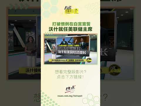 特朗普：沃什不用看我的脸色做事 #美国 #美联储 #沃什 #特朗普 #八点最热报 thumbnail