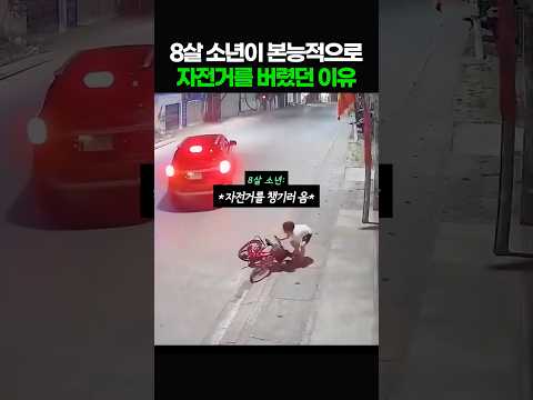 8살 소년이 본능적으로 자전거를 버렸던 이유 thumbnail