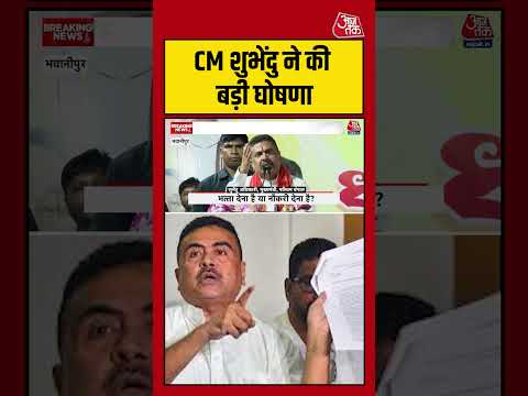 CM Suvendu Adhikari ने की बड़ी घोषणा #aajtak #shorts #viral #viralvideo #latestnews #suvenduadhikari thumbnail