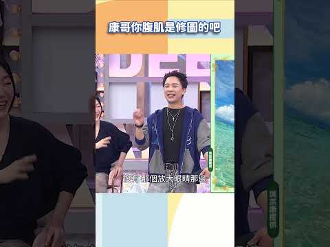 康哥你腹肌是修圖的吧【#小姐不熙娣】#shorts thumbnail