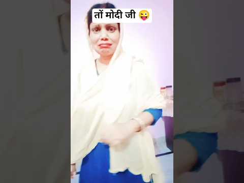 मोदी जी आप ने ऐ ठीक नहीं किया ??#sorts #comedy #funny #viral #kavitacomedy thumbnail