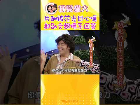 片酬被花光甘心嗎？ 郝劭文「超佛系回答」！【康熙來了 #shorts 】 thumbnail