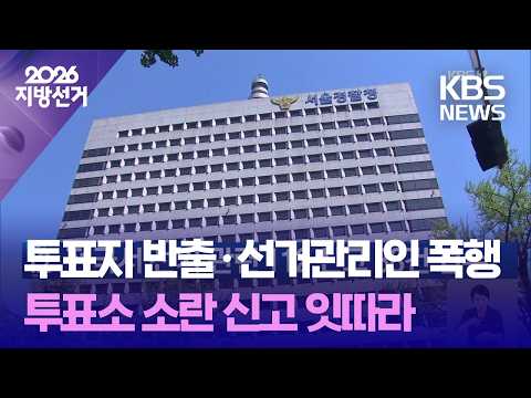 전국서 선거 관련 112 신고 88건 접수 / KBS 2026 지방선거 2026.06.03. thumbnail