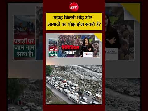 Shimla Traffic Jam:  पहाड़ कितनी भीड़ और आबादी का बोझ झेल सकते हैं? | Kachehri| Meenakshi Kandwal thumbnail