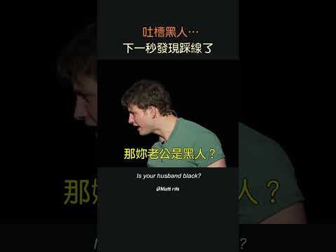 吐槽到一半發現台下坐著黑人觀眾...😱 差點被全網封殺的瞬間 @MattRifeComedy‬ #mattrife thumbnail