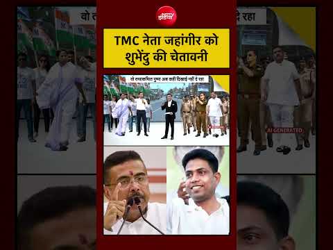 Syed Suhail | Political Warning | TMC नेता Jahangir को Shubhendu की चेतावनी #shorts thumbnail