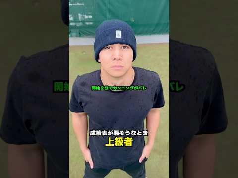 レベル別 成績表が悪そうなときの違い【テニス】#Shorts thumbnail
