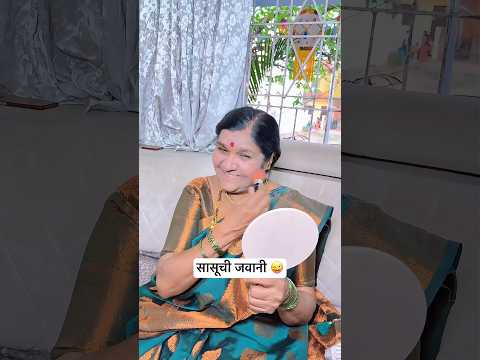 सासूची जवानी 😜😂 #viral #comedy #funny #sasu #marathi #shorts #trending thumbnail