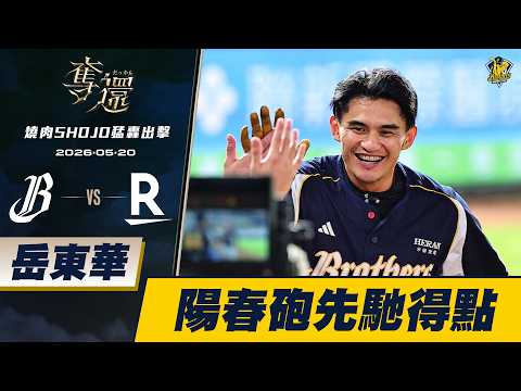 【燒肉SHOJO猛轟出擊】05/20 岳東華炸裂陽春砲，棒打魔爾曼，幫助兄弟在二局取得一分領先。CTBC Brothers 中信兄弟 thumbnail