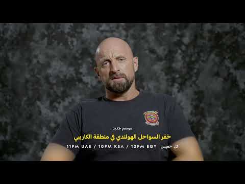 موسم جديد | خفر السواحل الهولندي في منطفة الكاريبي | ناشونال جيوغرافيك أبوظبي thumbnail