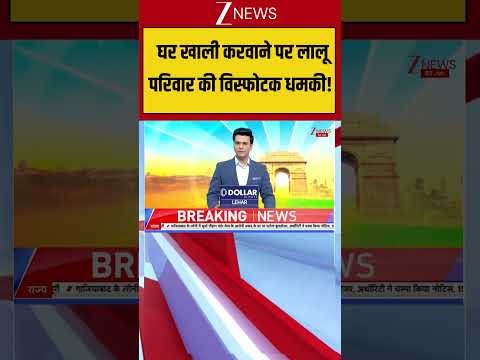 Lalu Family Warning : घर खाली करवाने पर लालू परिवार की विस्फोटक धमकी!  | Breaking news | Bihar thumbnail
