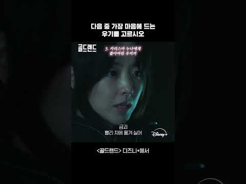 팔방미인 우기 | [골드랜드] 5-6회 | 디즈니+ thumbnail