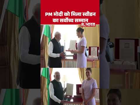 PM Modi को मिला Sweden का सर्वोच्च सम्मान, 'रॉयल ऑर्डर ऑफ द पोलर स्टार' से नवाजे गए thumbnail