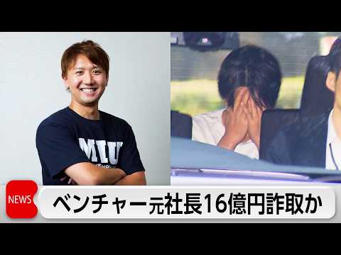 約16億円を詐取か　ベンチャー企業元社長逮捕 thumbnail