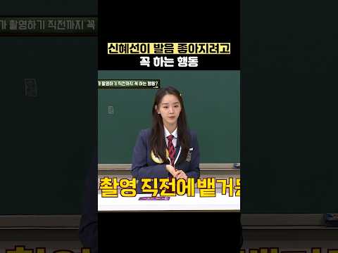신혜선이 발음 좋아지려고 꼭 하는 행동 #shorts #아는형님 thumbnail