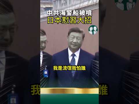 中日交惡最新消息！海上兩船相撞！在釣魚島耍流氓 thumbnail