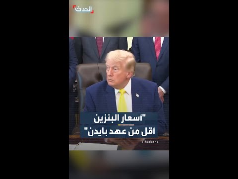 ترمب: أسعار البنزين  أقل من عهد بايدن thumbnail