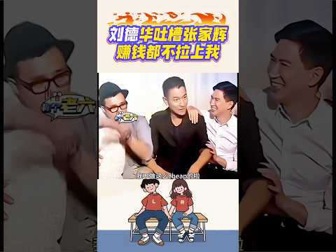 劉德華吐槽張家輝，賺錢都不拉上我#劉德華#張家輝#粵語採訪#爆笑名場面#搞笑shorts#笑料加工坊 thumbnail