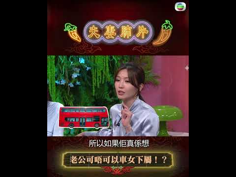 夫妻肺片｜老公可唔可以車女下屬？｜吳若希｜車婉婉 thumbnail