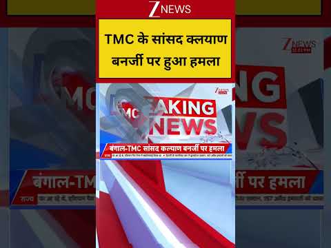 Breaking News: TMC के सांसद क्लयाण बनर्जी पर हुआ हमला! Bengal| Zee News thumbnail