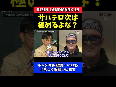 榊原CEO ダニー・サバテロのフィニッシュを期待！王者は勝ち方も重要【RIZIN LANDMARK 15】 thumbnail