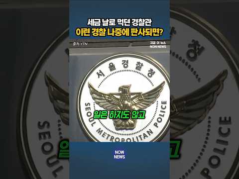 경찰관 근무 중 로스쿨 공부·낮잠·하극상…감봉 1개월이 전부 #속보 #뉴스 thumbnail