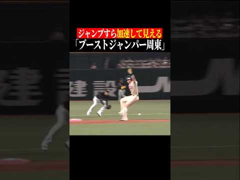 【なおも加速】周東佑京、ついに離陸 #shorts thumbnail