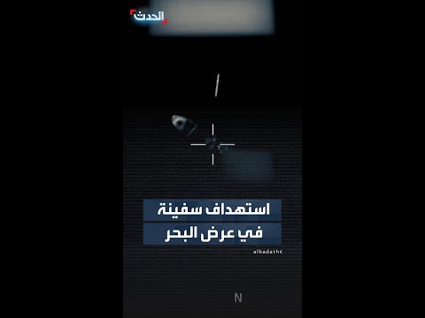 أسفر عن مقتل 3 أشخاص.. أميركا تستهدف سفينة شرقي المحيط الهادئ thumbnail