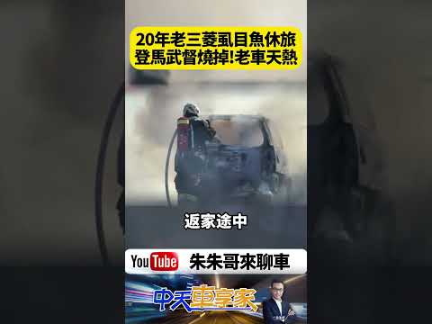20年老三菱Savrin開上馬武督竟瞬間燒成火球 車主嚇到棄車逃命 天熱跑山路老車族真的要注意了【#朱朱哥來聊車】@中天車享家CtiCar  #抖音 #shorts thumbnail
