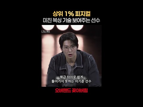[일퍼센트] 오버핸드 기술의 위력 ㄷㄷ #아이엠복서 thumbnail