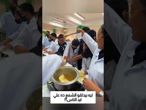 ليه بيدلقو الشمع ده علي ايد الناس؟! thumbnail