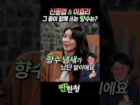 (?알콜향수) 신동엽&이효리, 그들이 함께 쓰는 향수의 정체는? #짠한형 #신동엽 #이효리 #이선빈 #라미란 thumbnail