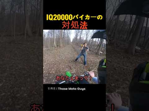 IQ20000バイカーの対処法 thumbnail